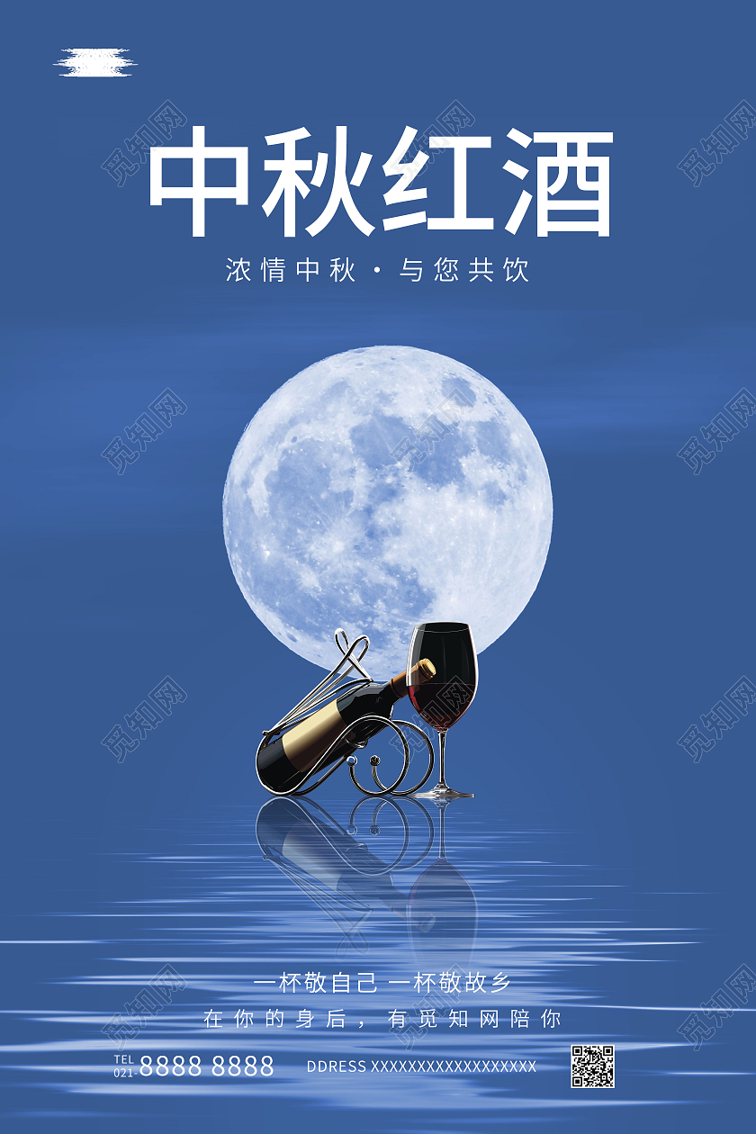 简约红酒中秋节中秋红酒宣传海报
