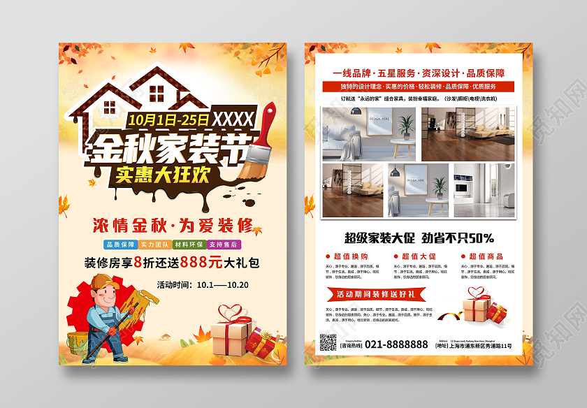 黄色简约秋季家装节金秋装修宣传单秋季装修宣传单