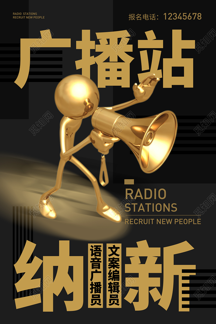 黑金黑色大气风格金人设计感广播站招人招新纳新广播站招新海报
