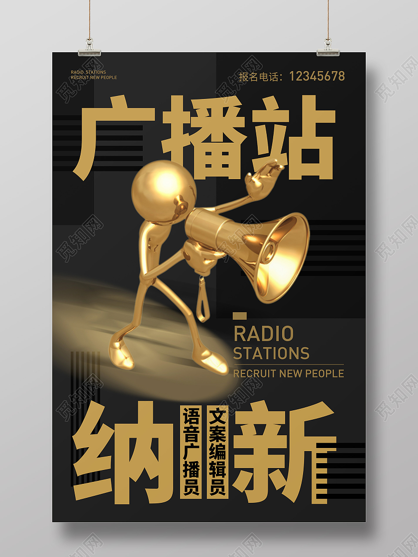 黑金黑色大气风格金人设计感广播站招人招新纳新广播站招新海报