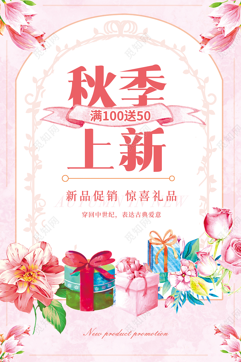 复古淡色淡雅梦幻古典风格秋天秋季上新海报秋季尚新复古