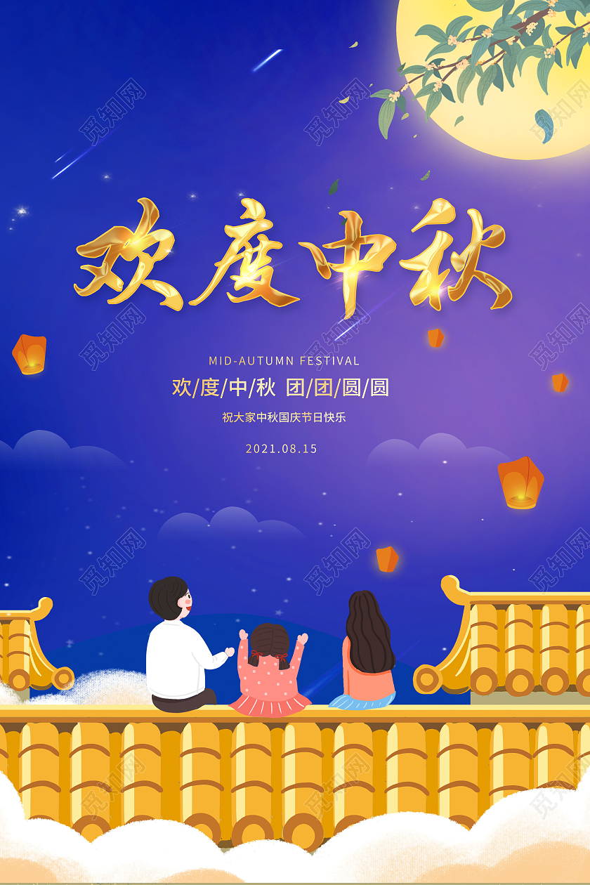 蓝色插画欢度中秋中秋节宣传海报