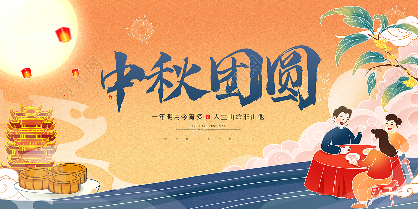 黄色大气国潮中国风中秋节中秋团圆宣传展板