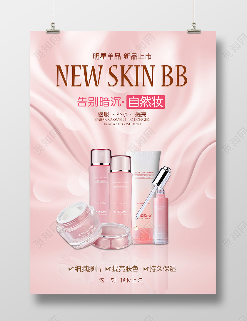 粉色简约时尚大气女性化妆品活动海报自然妆轻薄气垫BB霜海报