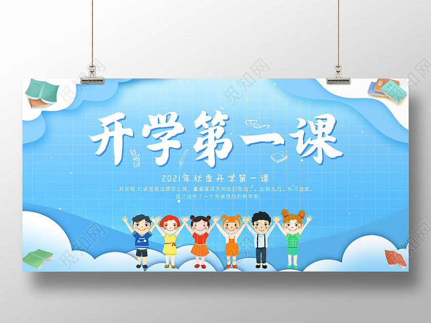 红色大气开学第一课2021秋季开学展板