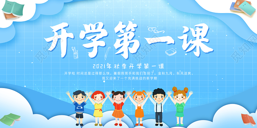 红色大气开学第一课2021秋季开学展板