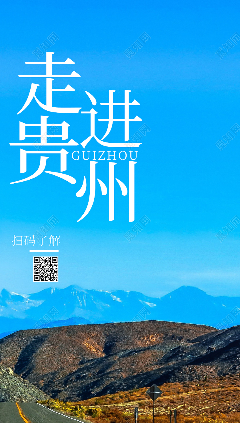 蓝色简约摄影图唯美贵州手机海报贵州展板