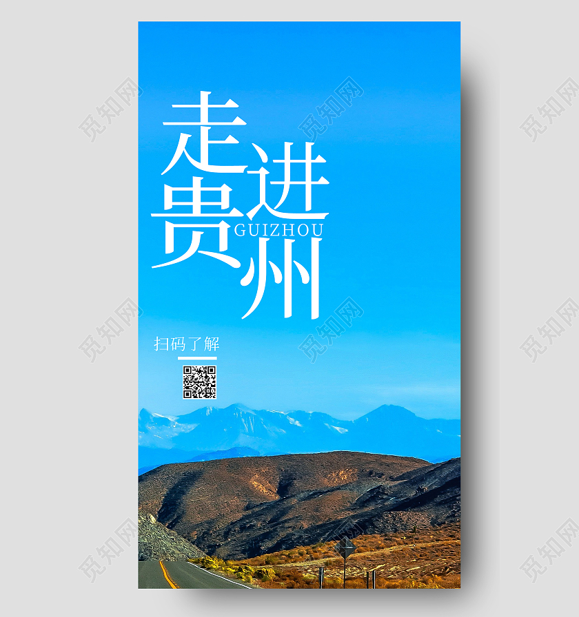 蓝色简约摄影图唯美贵州手机海报贵州展板