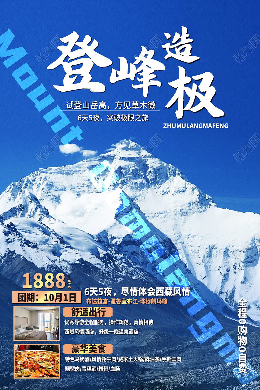 蓝色简约登峰造极珠穆朗玛峰旅游海报