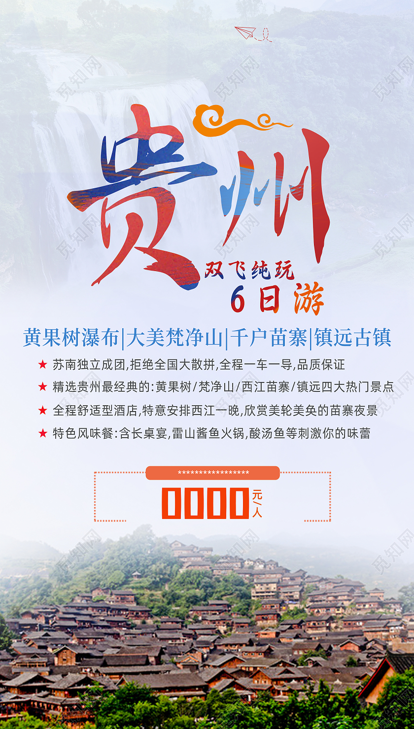 彩色简约山水风旅游贵州手机海报贵州展板
