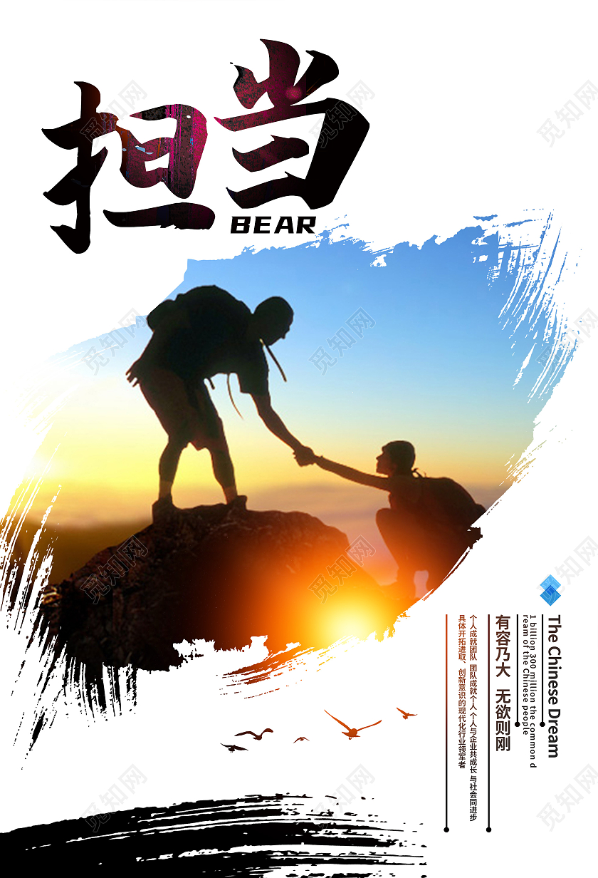 白色简约担当企业文化励志攀登海报