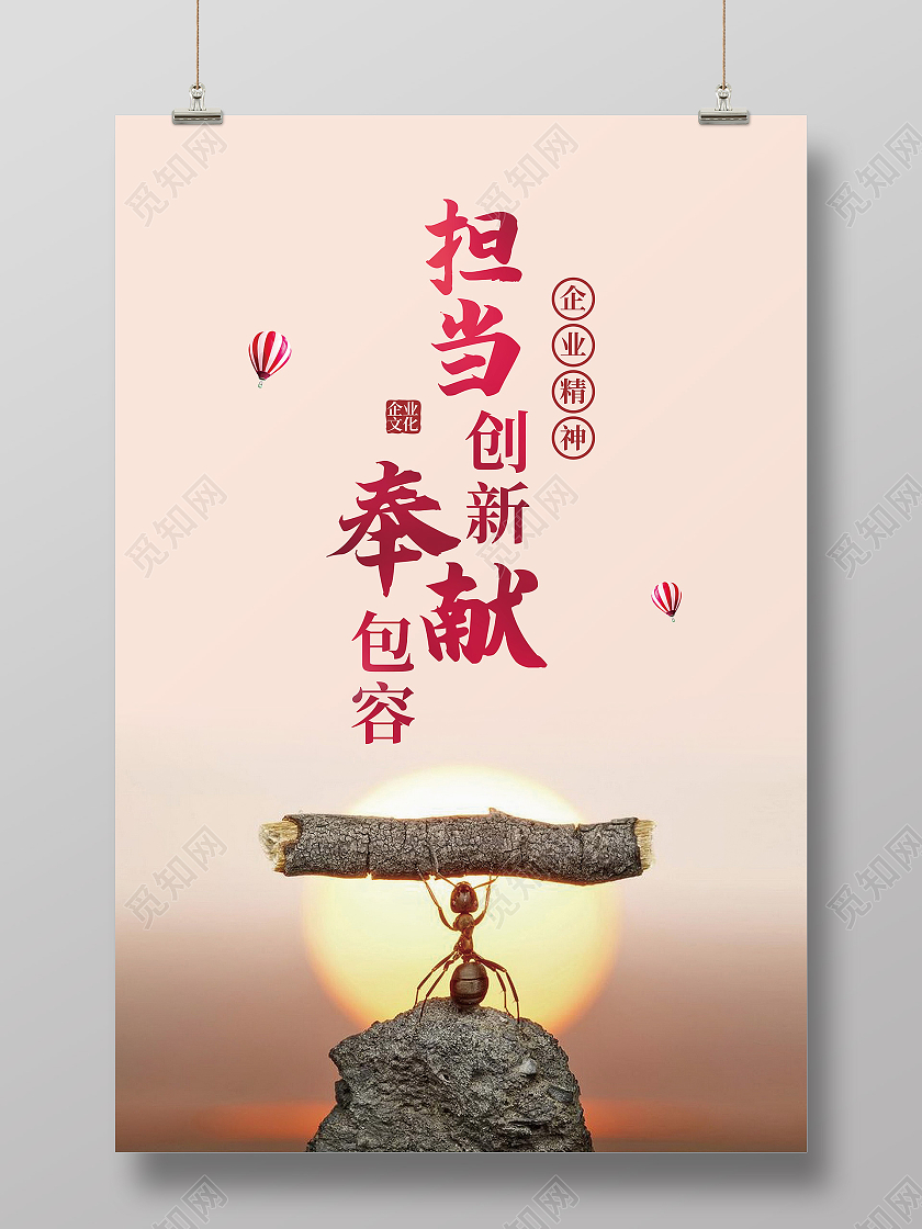 红色简约担当创新奉献包容企业文化励志海报
