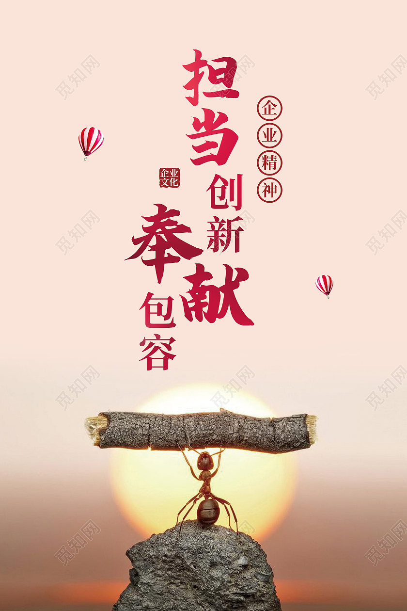 红色简约担当创新奉献包容企业文化励志海报