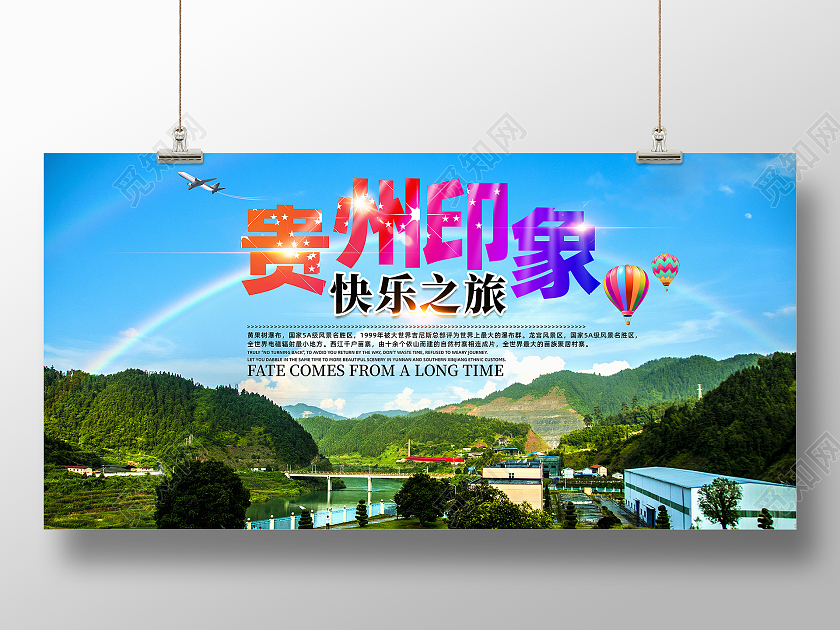 蓝色天空简约山水快乐旅游贵州展板