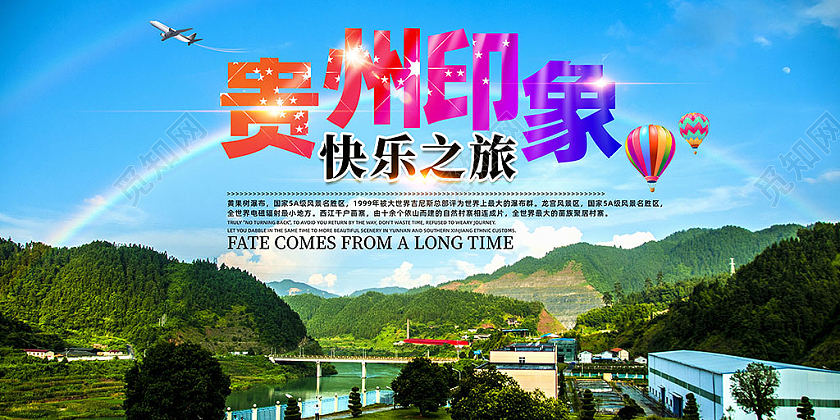 蓝色天空简约山水快乐旅游贵州展板
