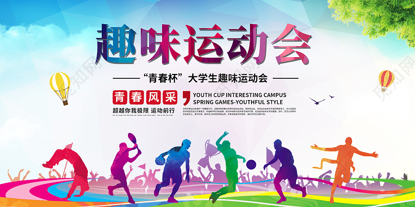 彩色简约时尚大气校园运动会活动展板彩色趣味运动会展板