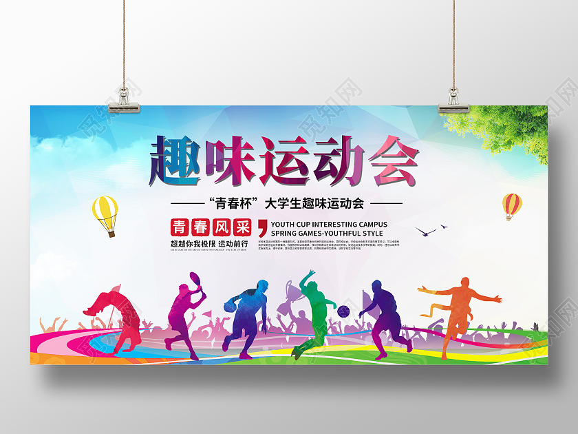 彩色简约时尚大气校园运动会活动展板彩色趣味运动会展板