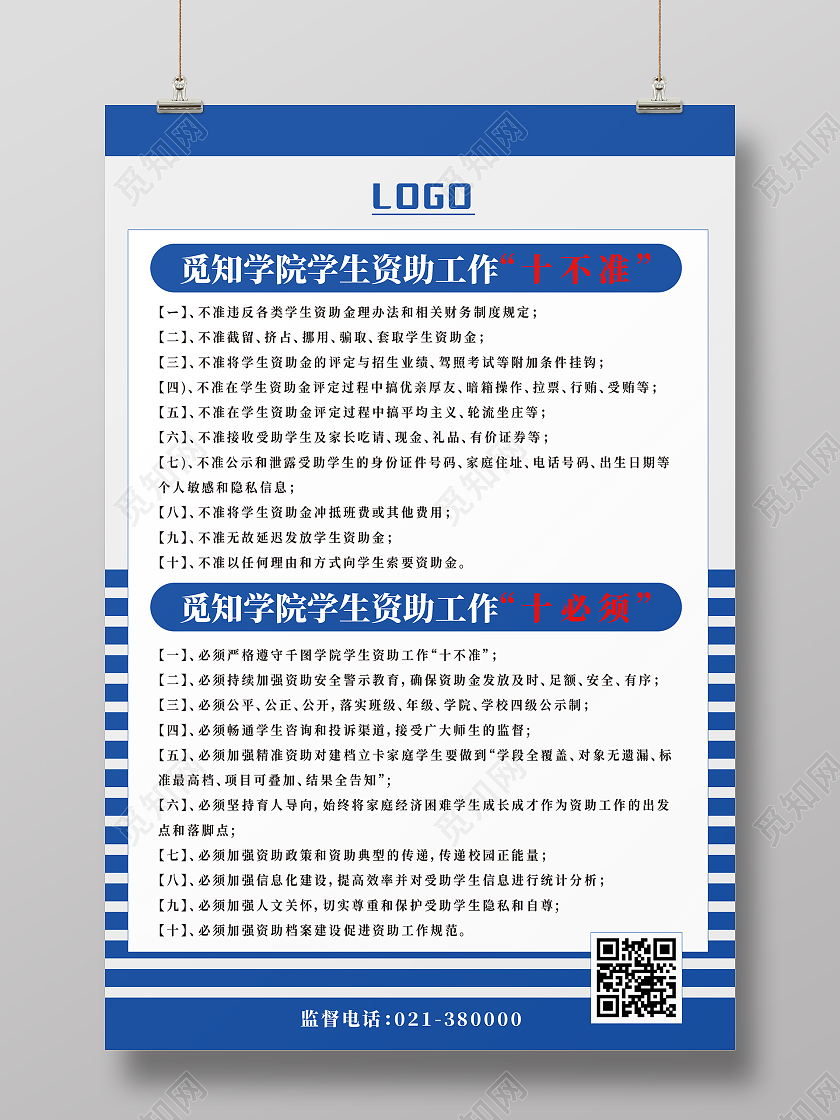 蓝色简约风格学生资助工作准则海报