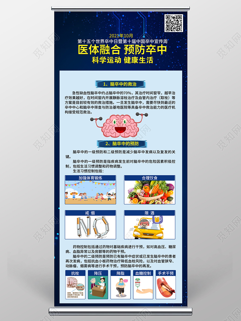 蓝色医体融合预防卒中易拉宝保护大脑脑卒中