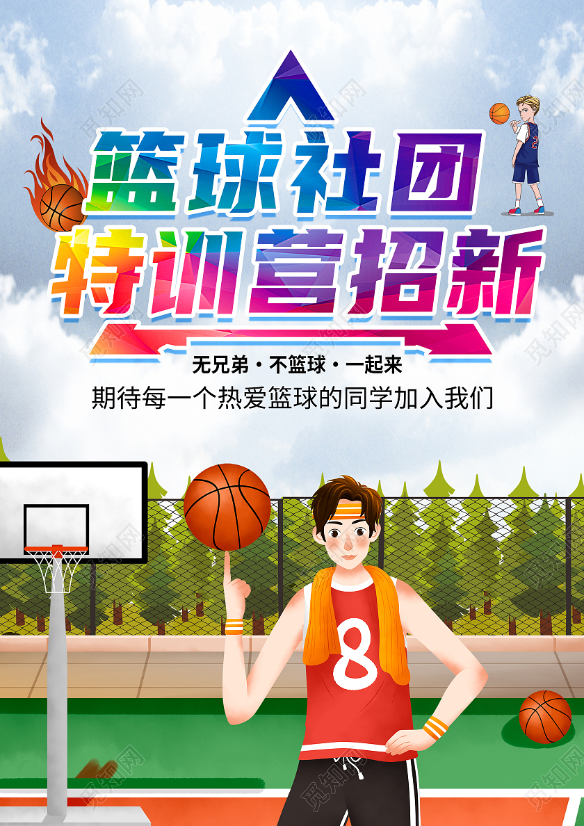 蓝色简约篮球社团特训营招新招新宣传单