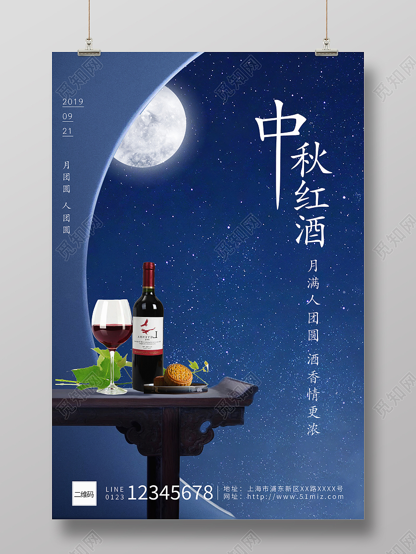 蓝色月色团圆中秋节红酒葡萄酒海报中秋红酒