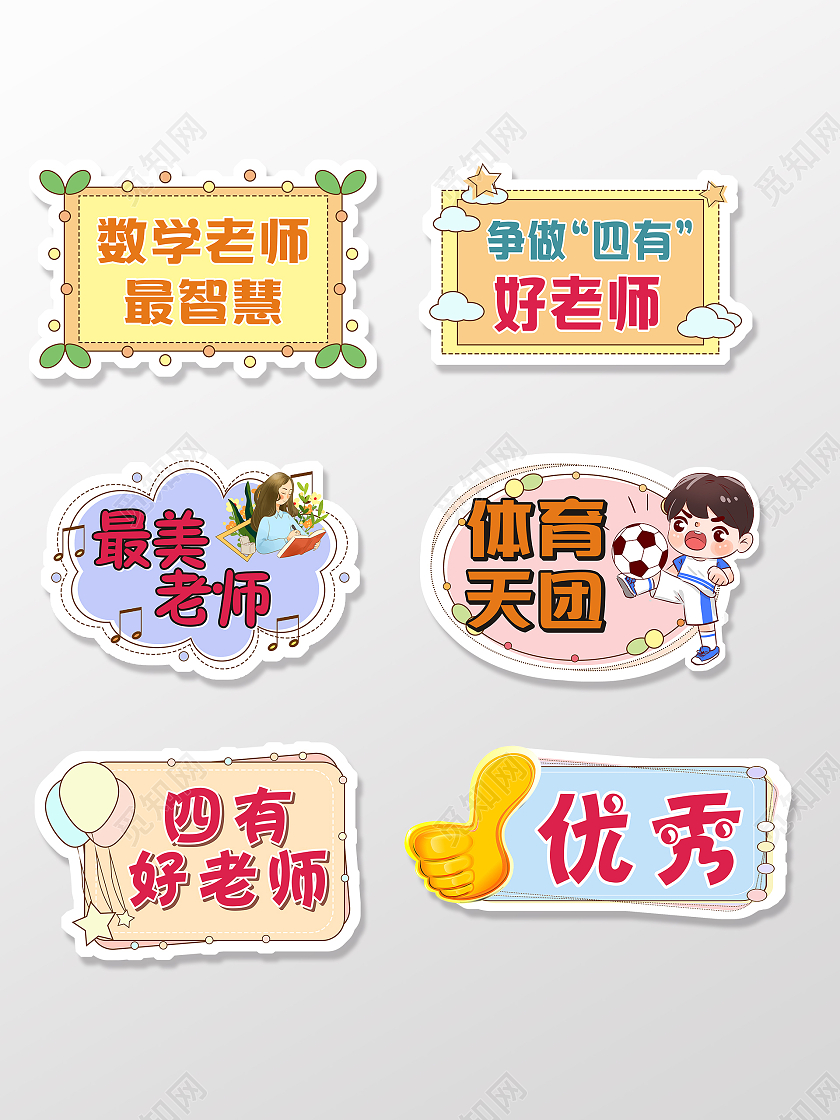 老师四有好老师体育天团优秀最美老师教师节手举牌