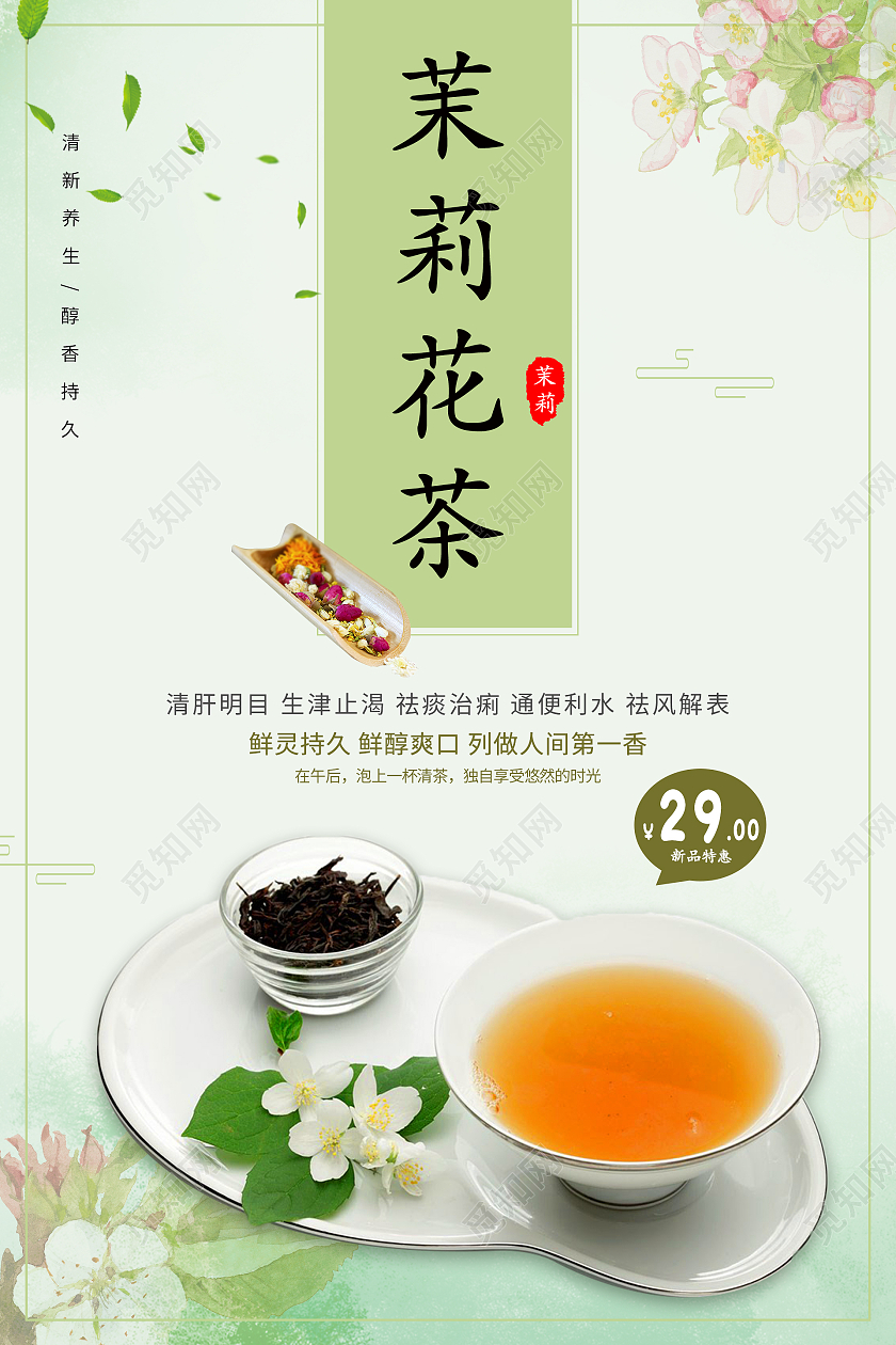 绿色简约清新小清新风格茉莉花茶海报设计茉莉花茶促销海报