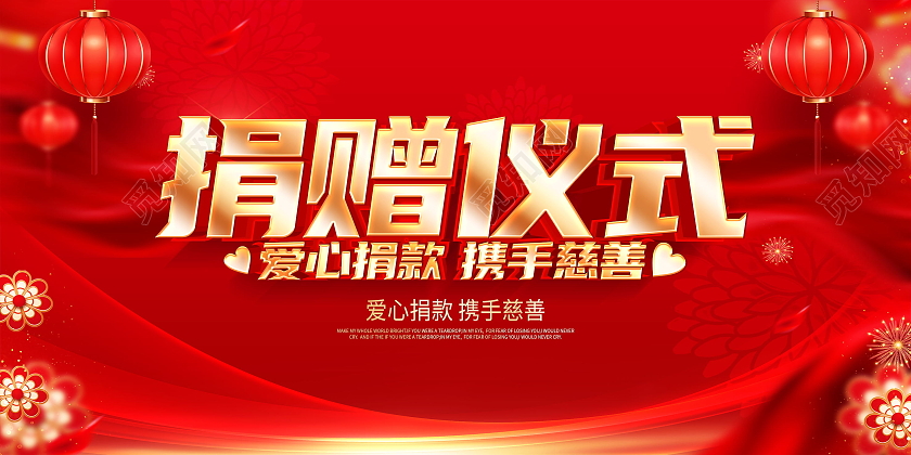 爱心捐赠仪式爱心捐款携手慈善爱心传递展板
