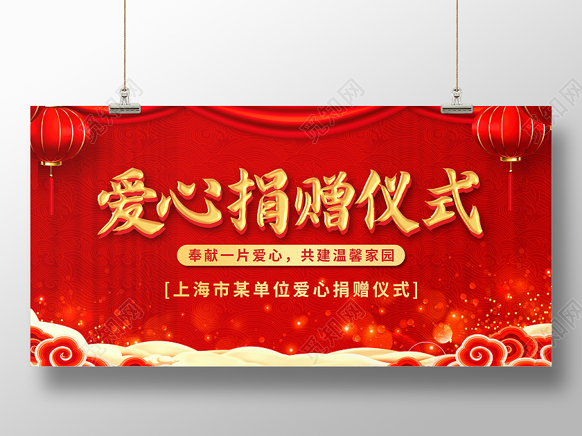 爱心捐赠仪式爱心捐款携手慈善爱心传递展板