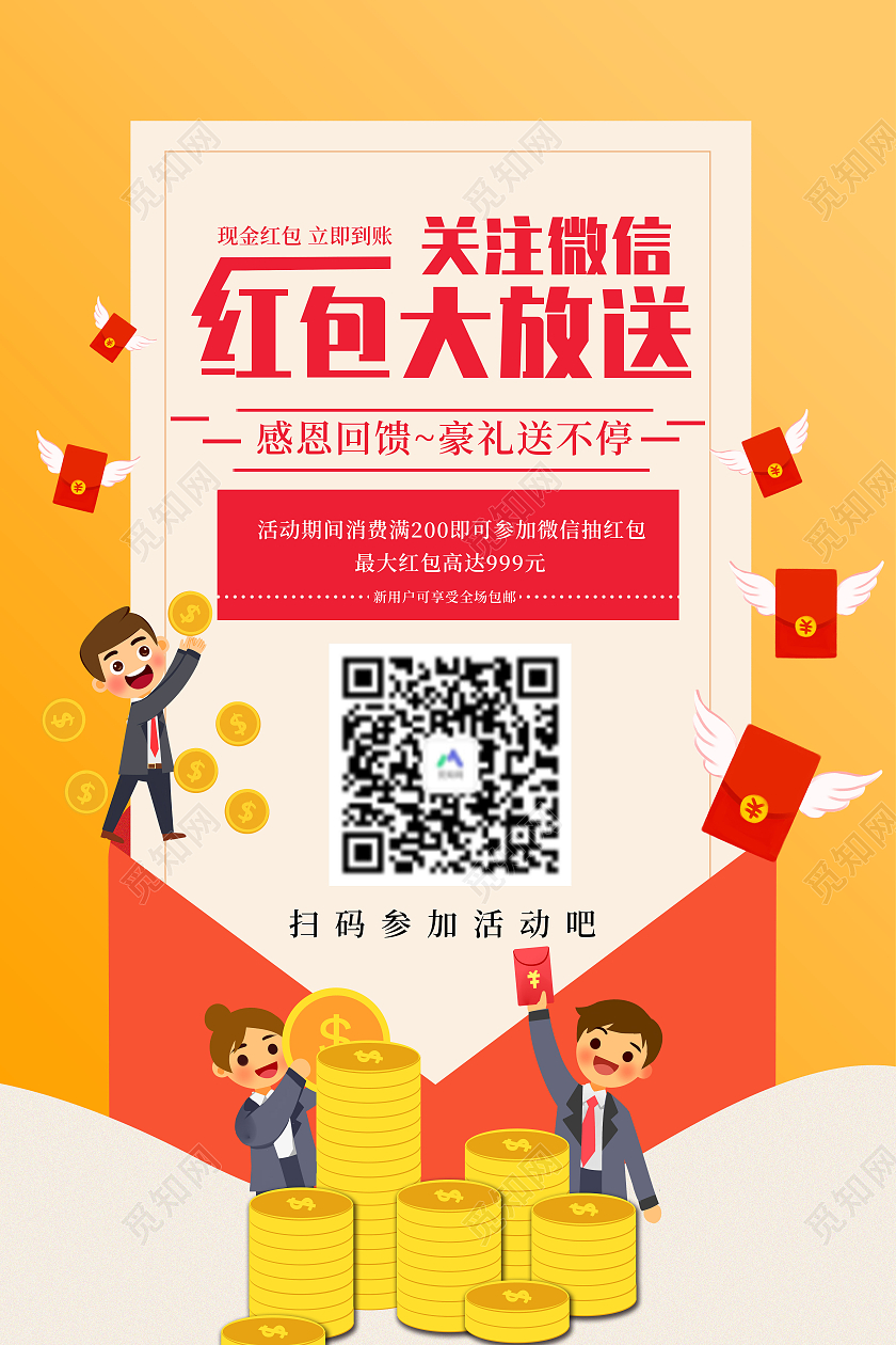 红黄撞色系关注微信红包大放送海报