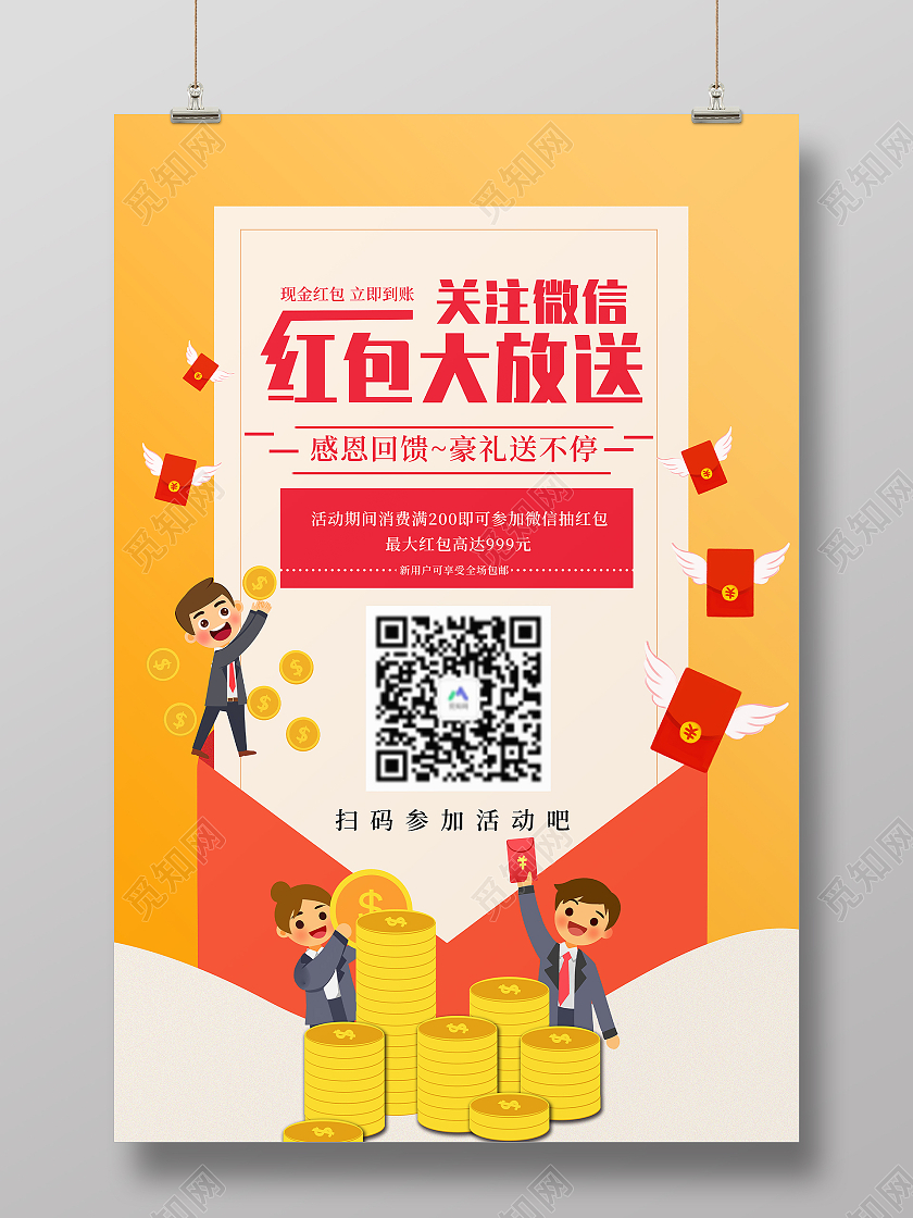 红黄撞色系关注微信红包大放送海报