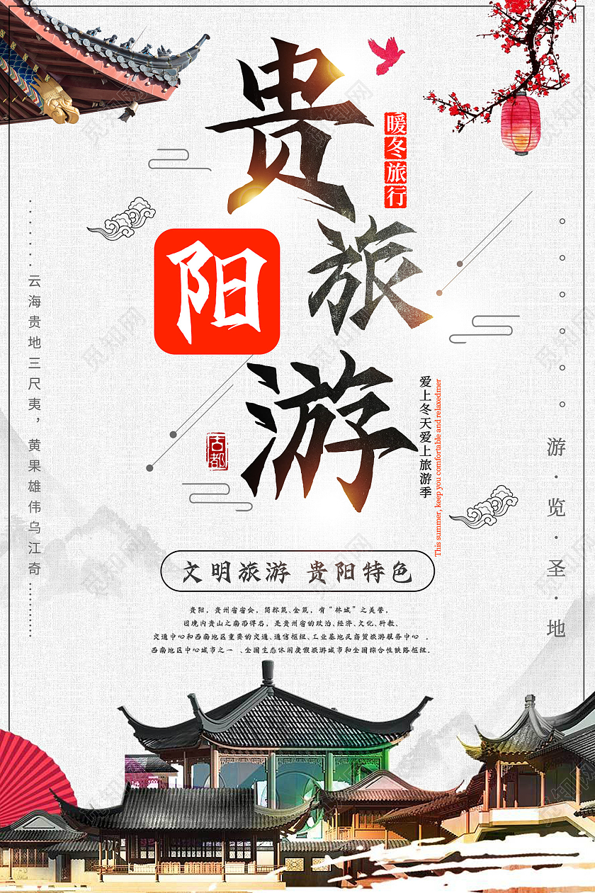 白色水墨风贵阳旅游文明旅游贵阳特色海报贵州