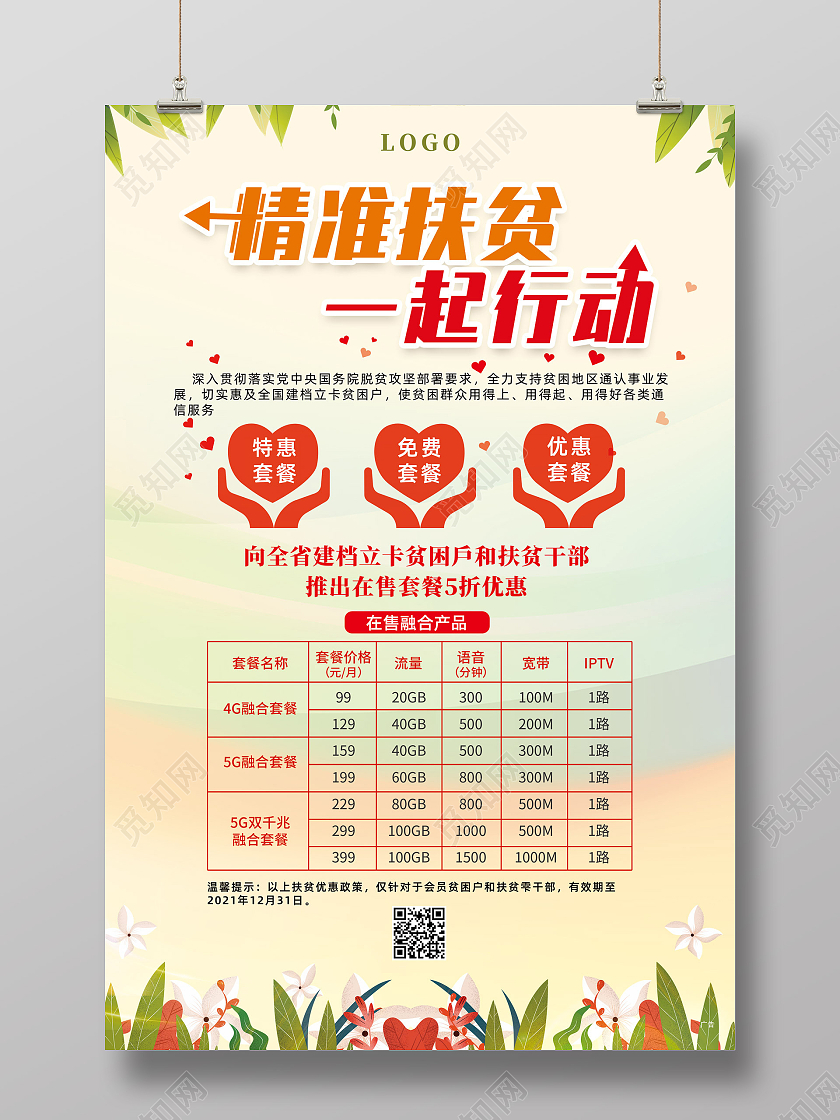 绿色简约手绘植物精准扶贫一起行动精准扶贫海报