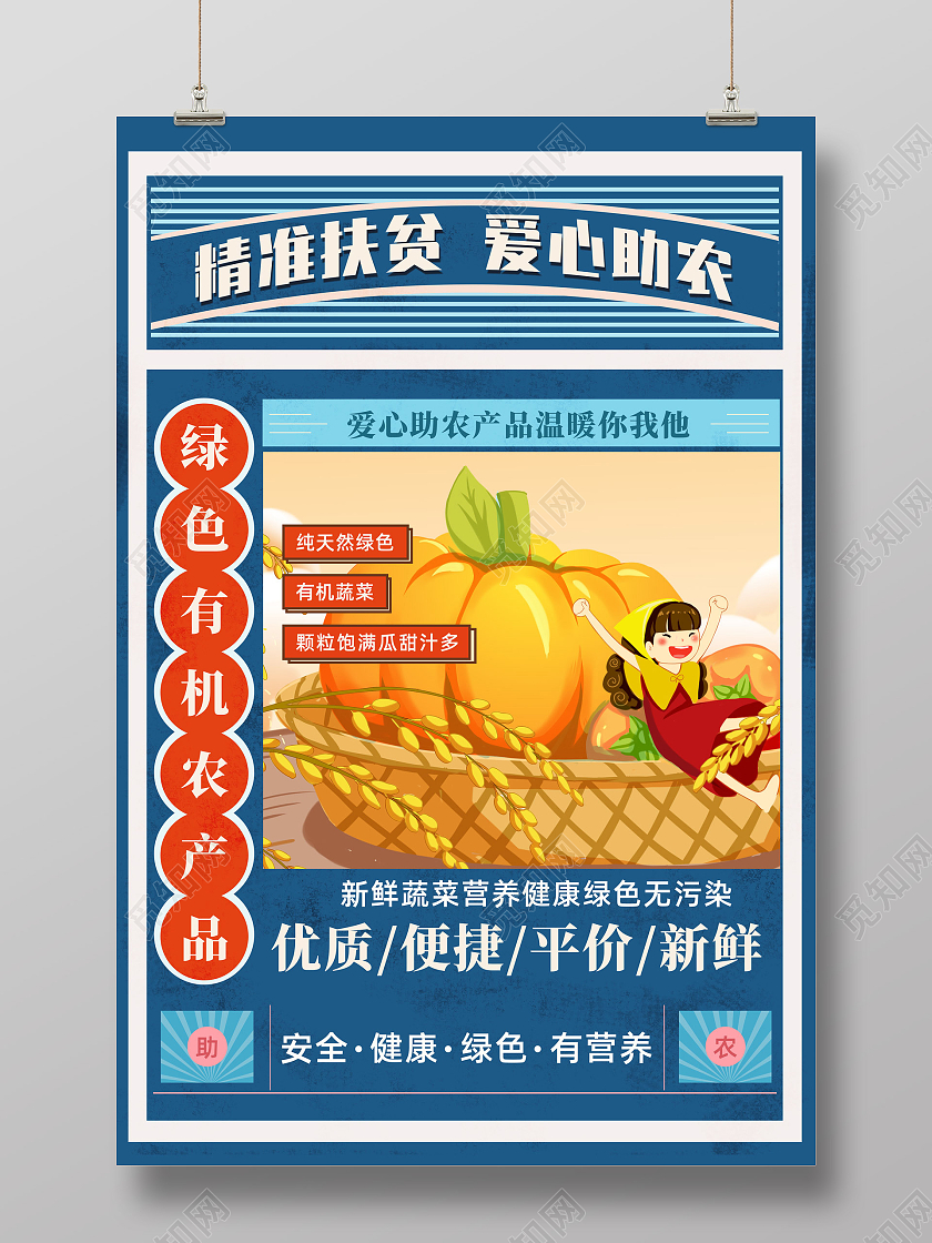 蓝色手绘大字报精准扶贫爱心助农精准扶贫海报