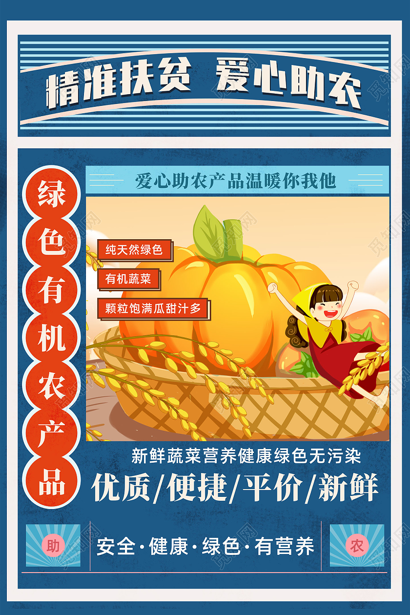 蓝色手绘大字报精准扶贫爱心助农精准扶贫海报