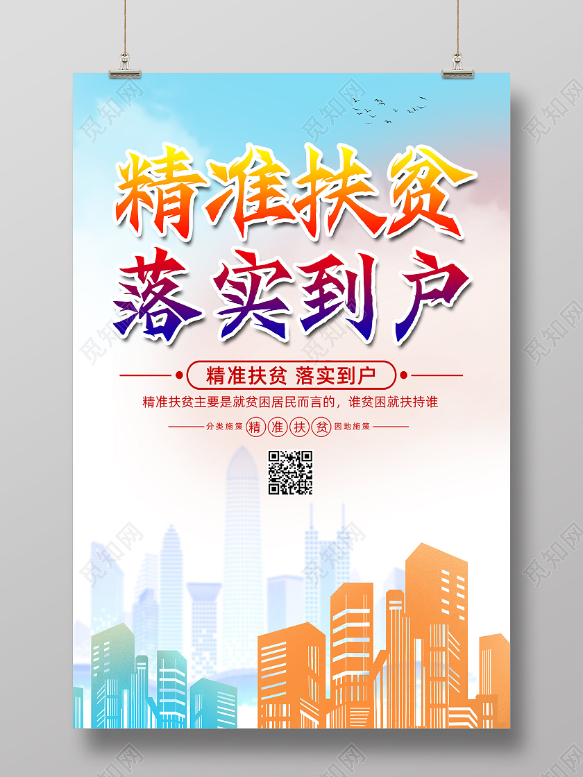 蓝色水彩城市剪影精准扶贫落实到户精准扶贫海报