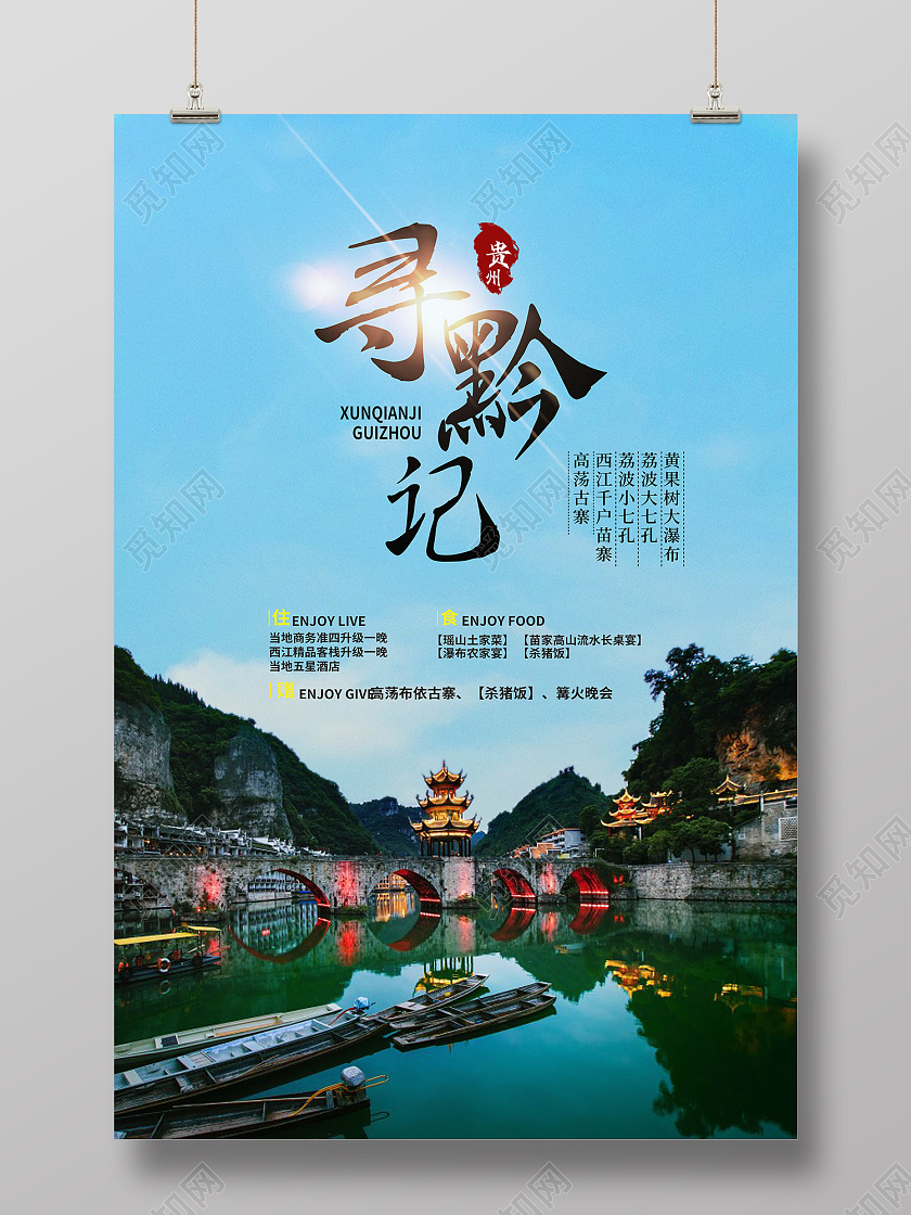 蓝色简约风寻黔记荔枝七小孔海报贵州