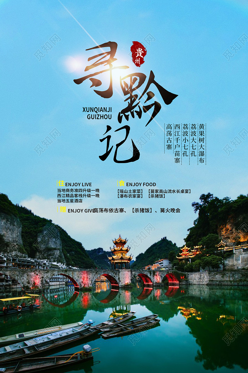 蓝色简约风寻黔记荔枝七小孔海报贵州