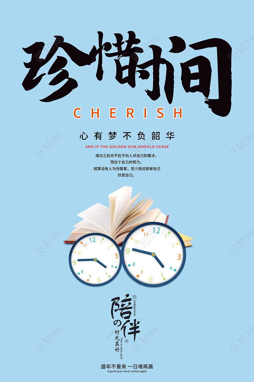 企业文化珍惜时间轴时钟珍惜时间海报宣传