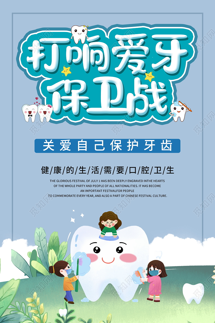 小清新牙齿矫正宣爱护牙齿公益宣传海报