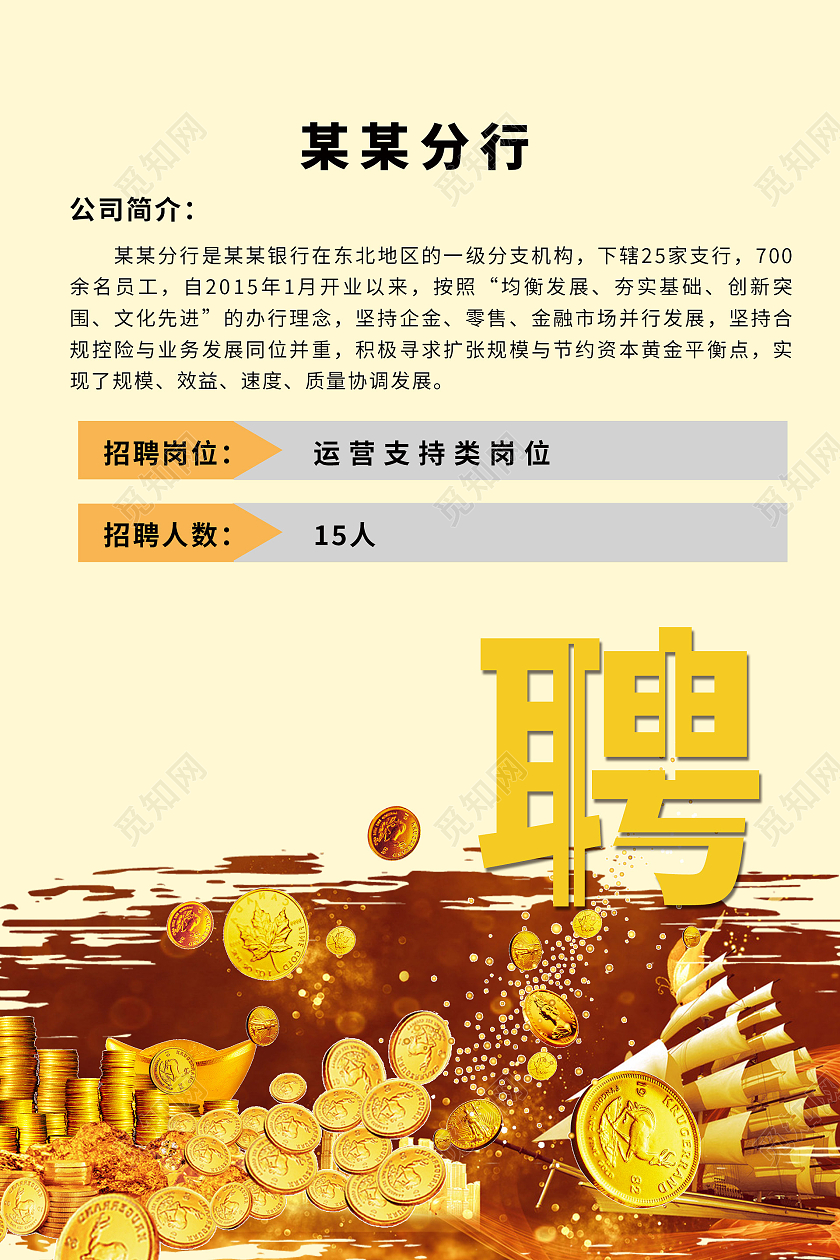 简约大气黄色系某某分行招聘海报宣传海报招聘会