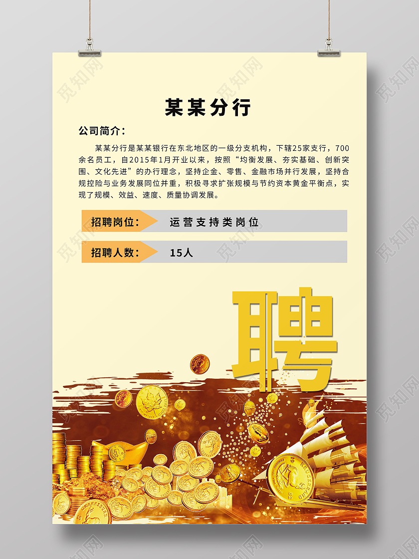 简约大气黄色系某某分行招聘海报宣传海报招聘会