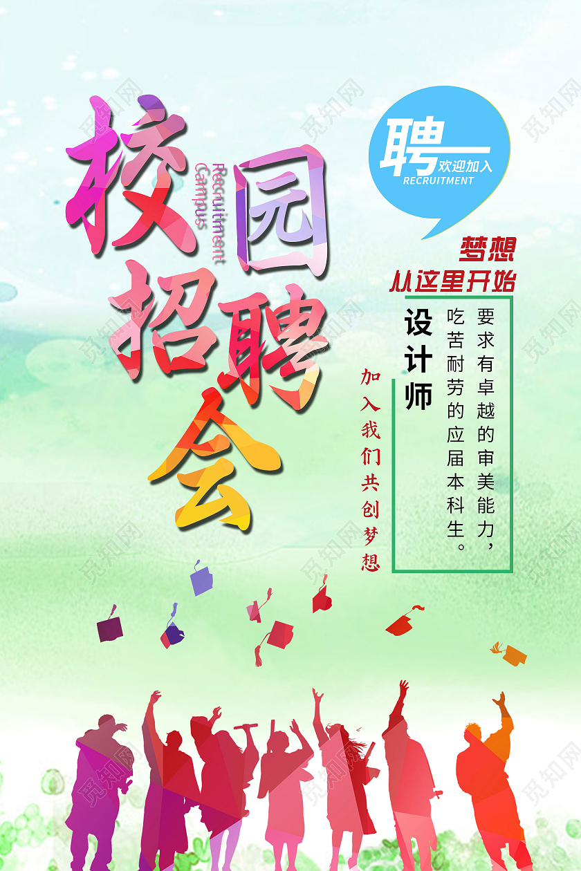 简约大气浅绿色系校园招聘会海报宣传海报