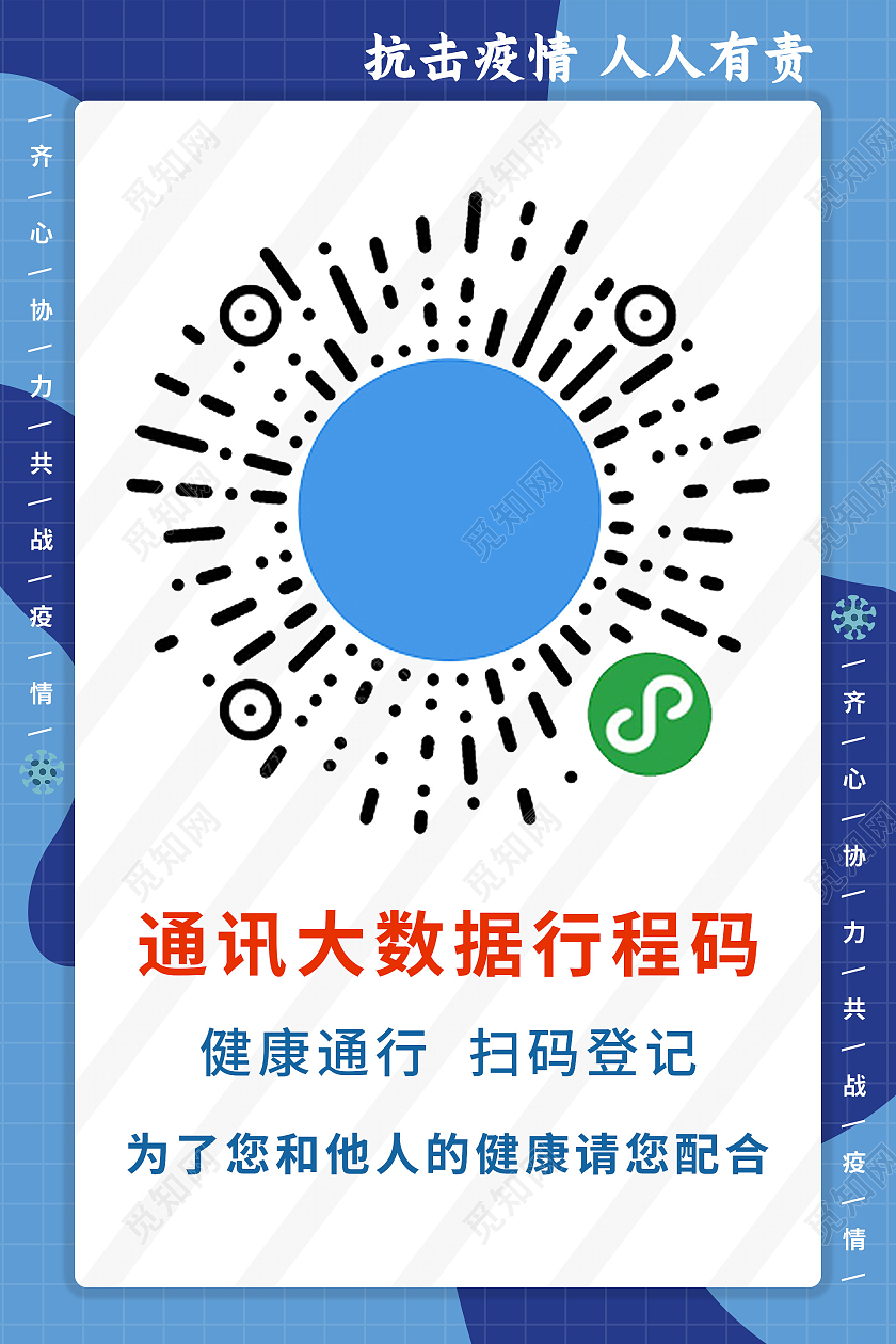 简约大气蓝色系通讯大数据行程码海报宣传海报