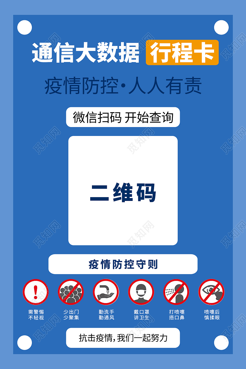 简约大气蓝色系通行大数据行程卡海报宣传海报行程码海报