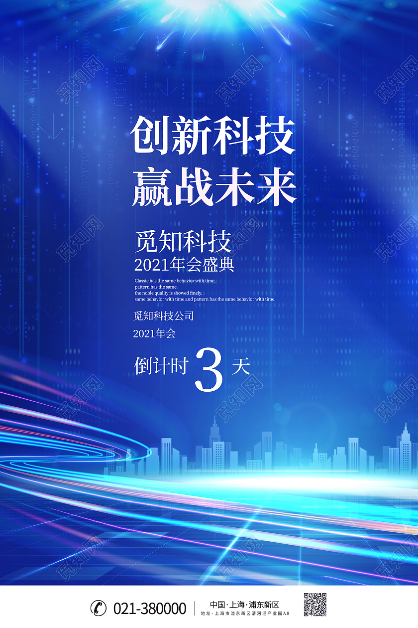 蓝色简约风创新科技年会倒计时海报科技城市新物联网科技海报