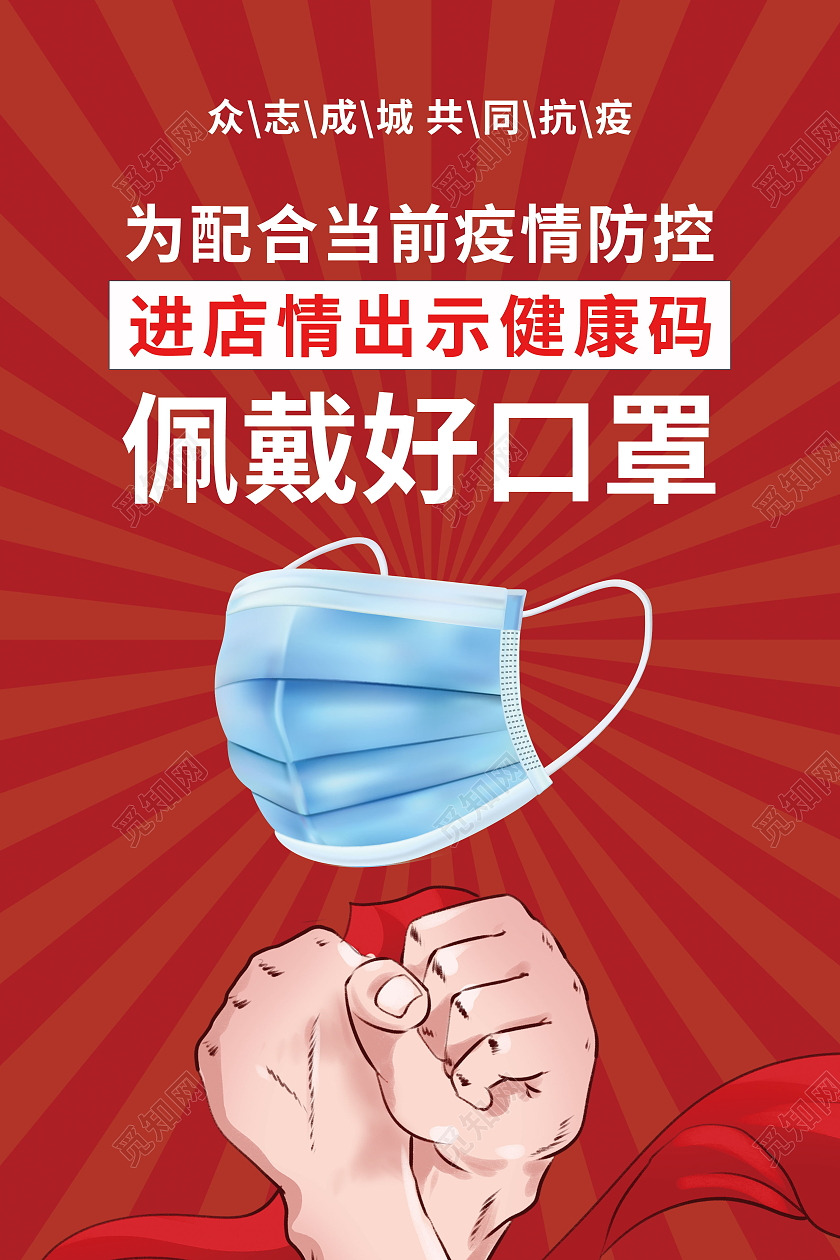 新冠防疫防疫措施戴口罩温馨提示疫情海报疫情 防疫 海报 戴口罩 众志成城
