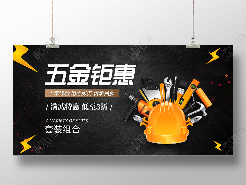 黑色经典五金产品五金钜惠满减特惠五金展板