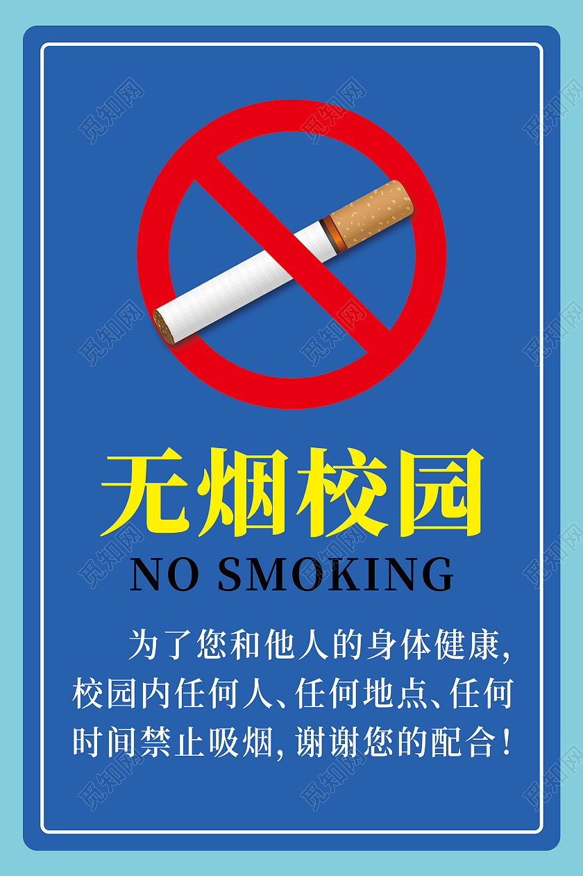 蓝色简约大气卡通禁止吸烟无烟校园提示牌