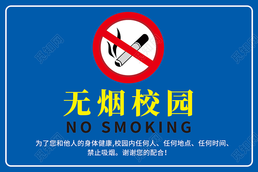 蓝色简约大气卡通禁止吸烟无烟校园提示牌